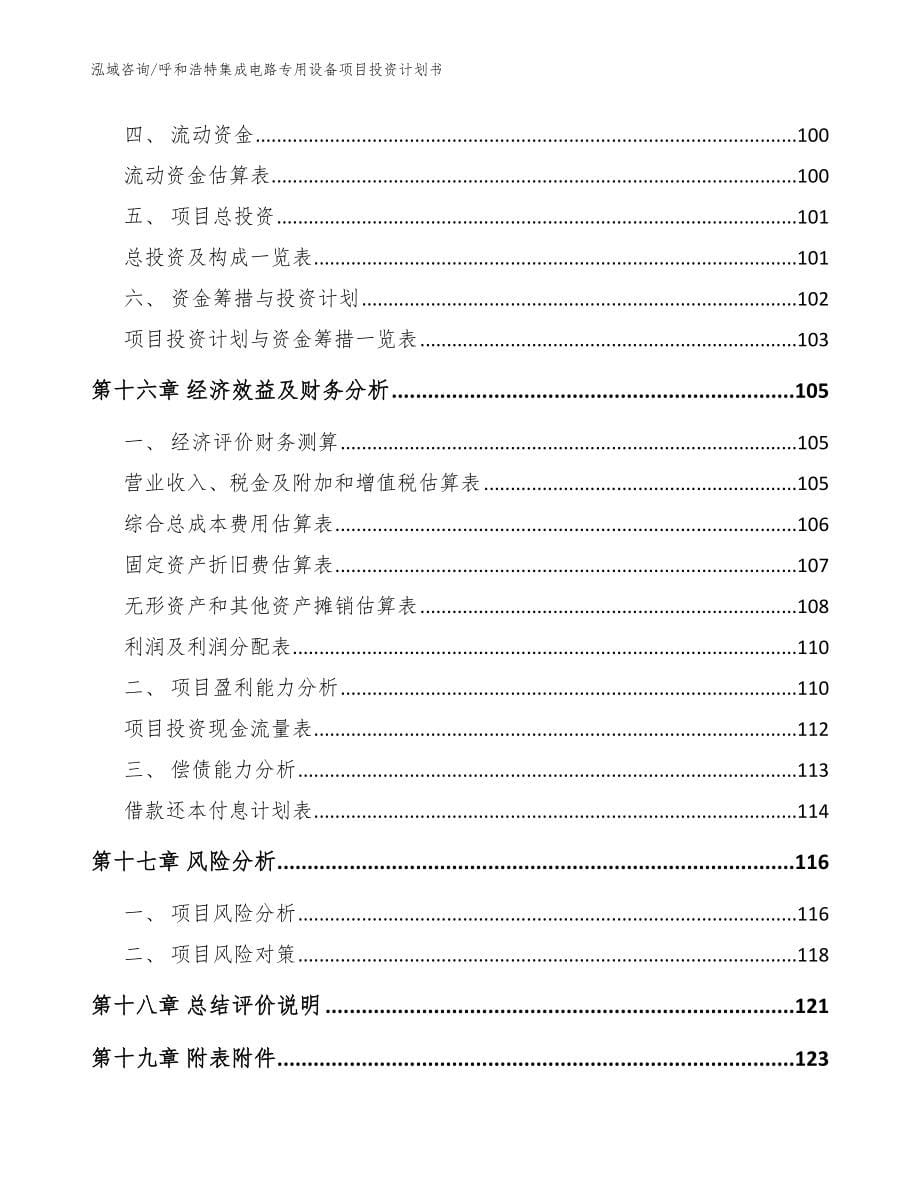 呼和浩特集成电路专用设备项目投资计划书【参考范文】_第5页