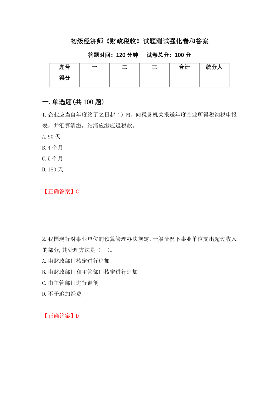 初级经济师《财政税收》试题测试强化卷和答案(第54卷)_第1页