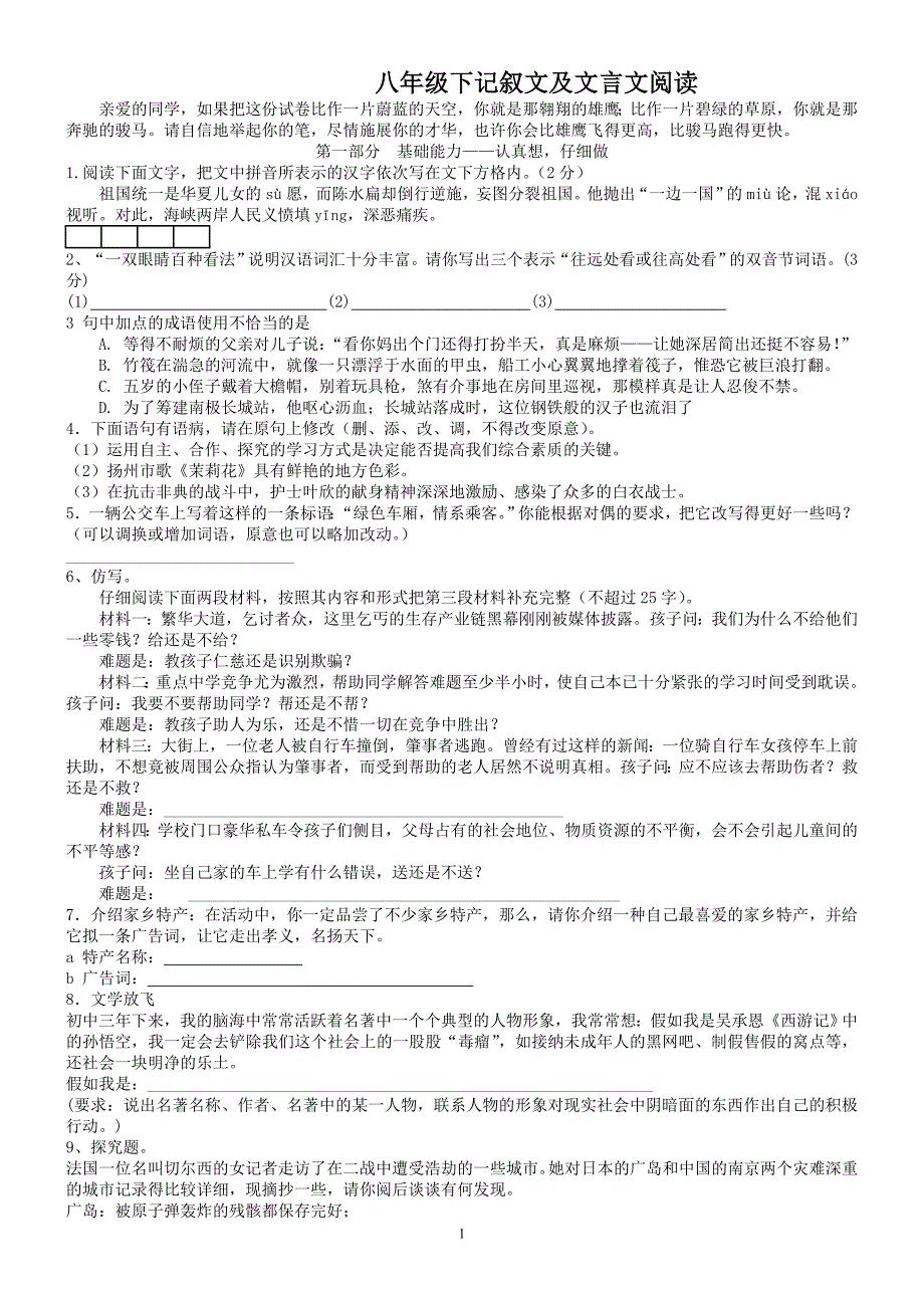 八年级下记叙文及文言文阅读 (2)_第1页