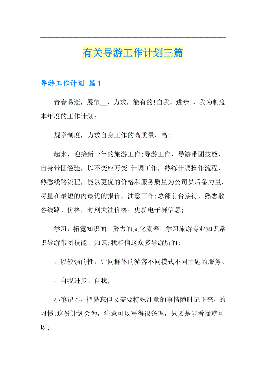 【精选模板】有关导游工作计划三篇_第1页