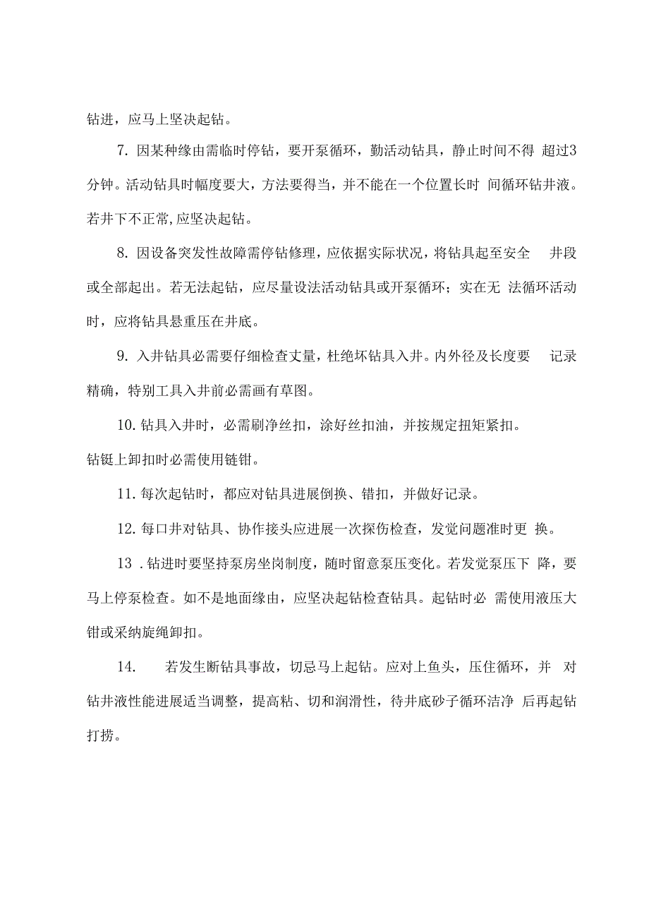 钻井安全管理体系及措施_第2页