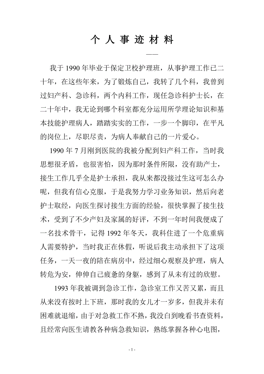 个人事迹材料.doc_第1页