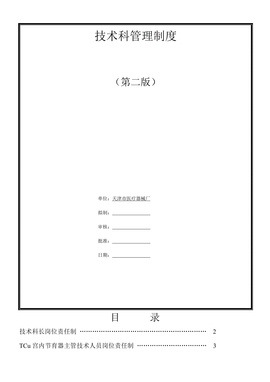 (6)技术科管理制度-(第二版).doc_第2页