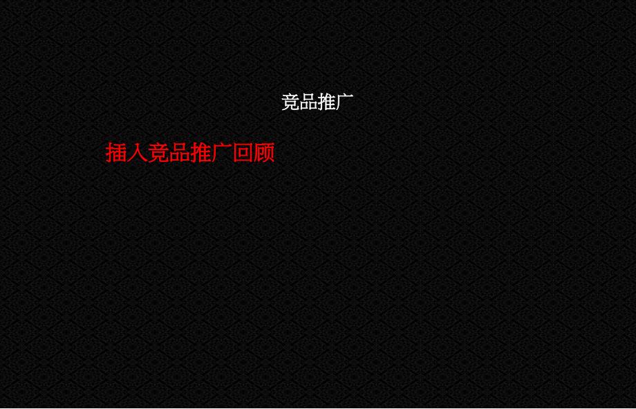 中铁青岛中心策略提报10、11、12月份推广计划 73页_第4页