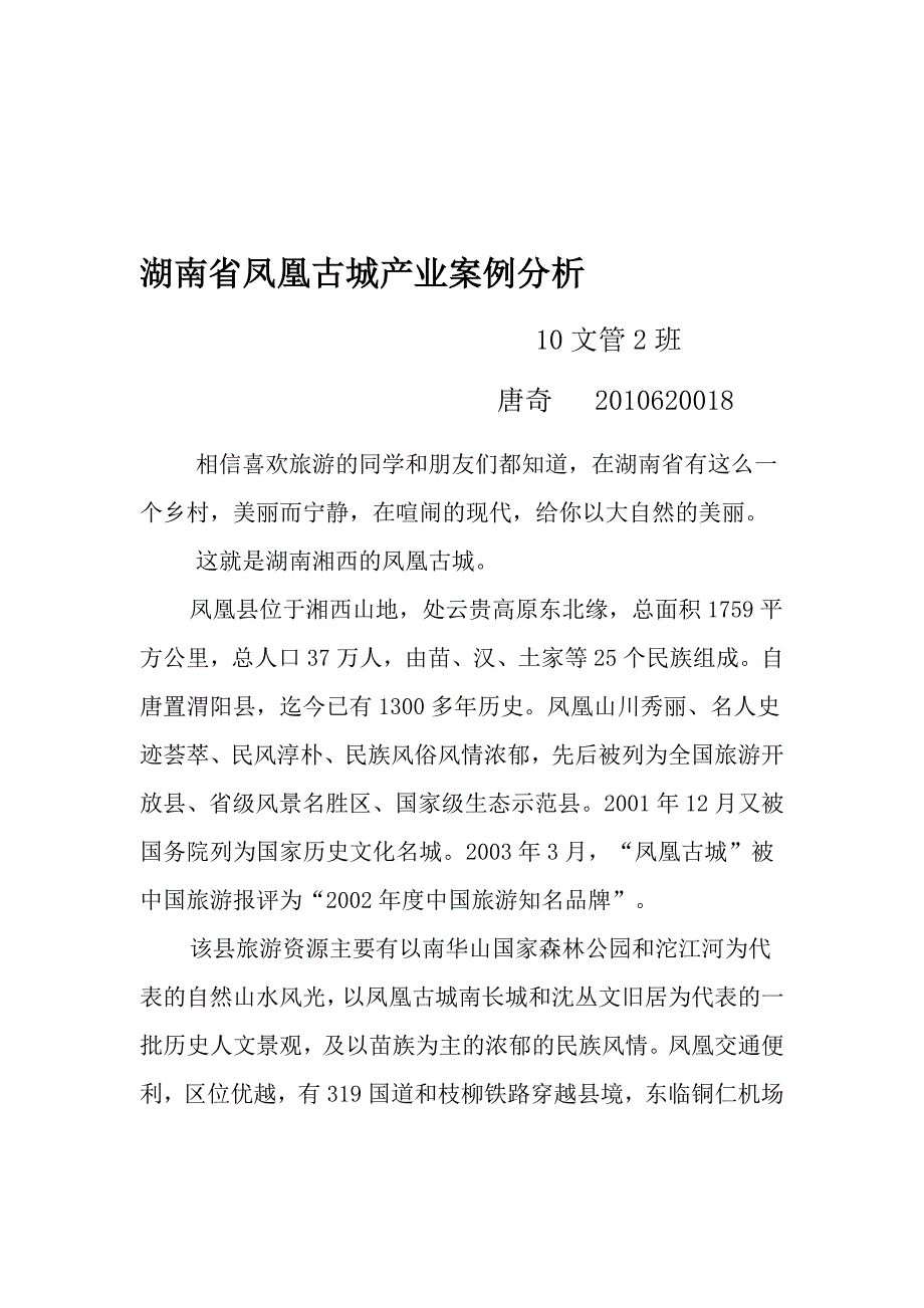 湖南省凤凰县发展文化旅游产业案例分析.doc_第1页