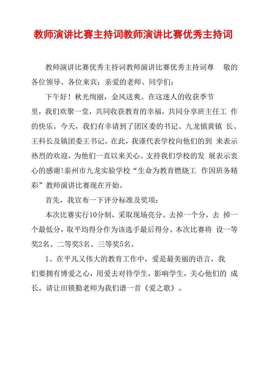 教师演讲比赛主持词教师演讲比赛优秀主持词_第1页