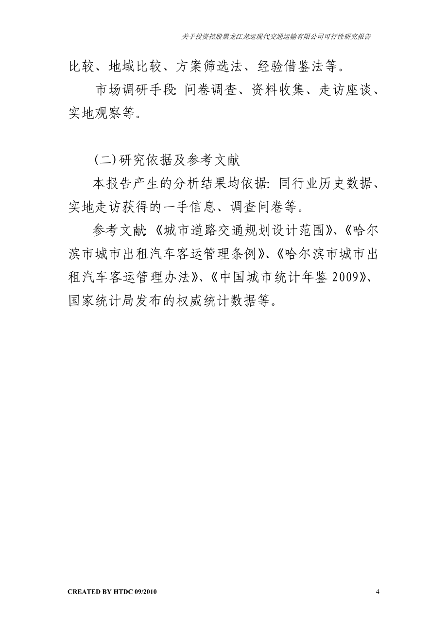 关于投资控股黑龙江龙运现代交通运输有限公司可行性建议书.doc_第4页