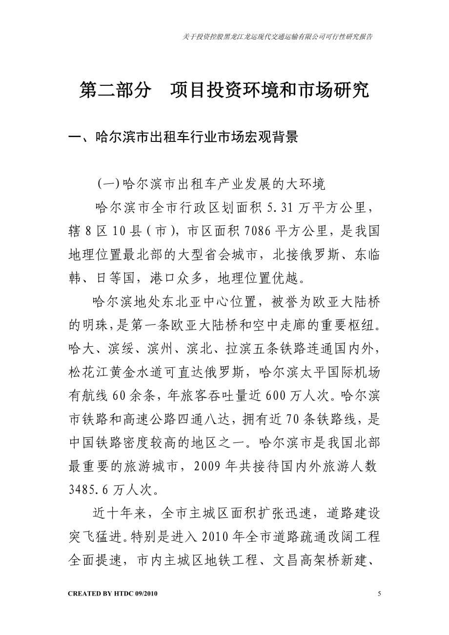 关于投资控股黑龙江龙运现代交通运输有限公司可行性建议书.doc_第5页