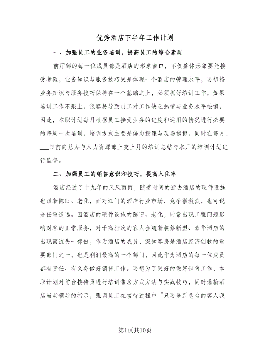 优秀酒店下半年工作计划（5篇）_第1页