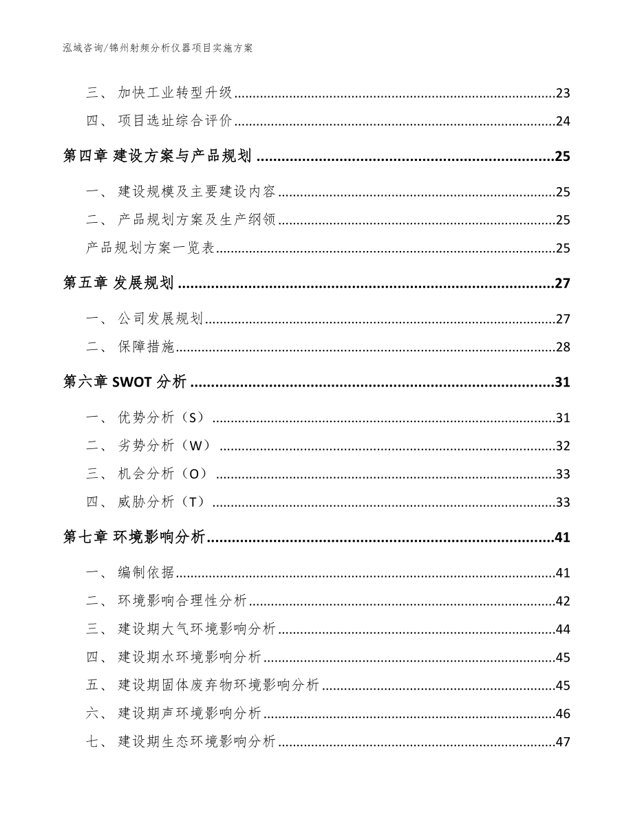 锦州射频分析仪器项目实施方案（范文）_第2页