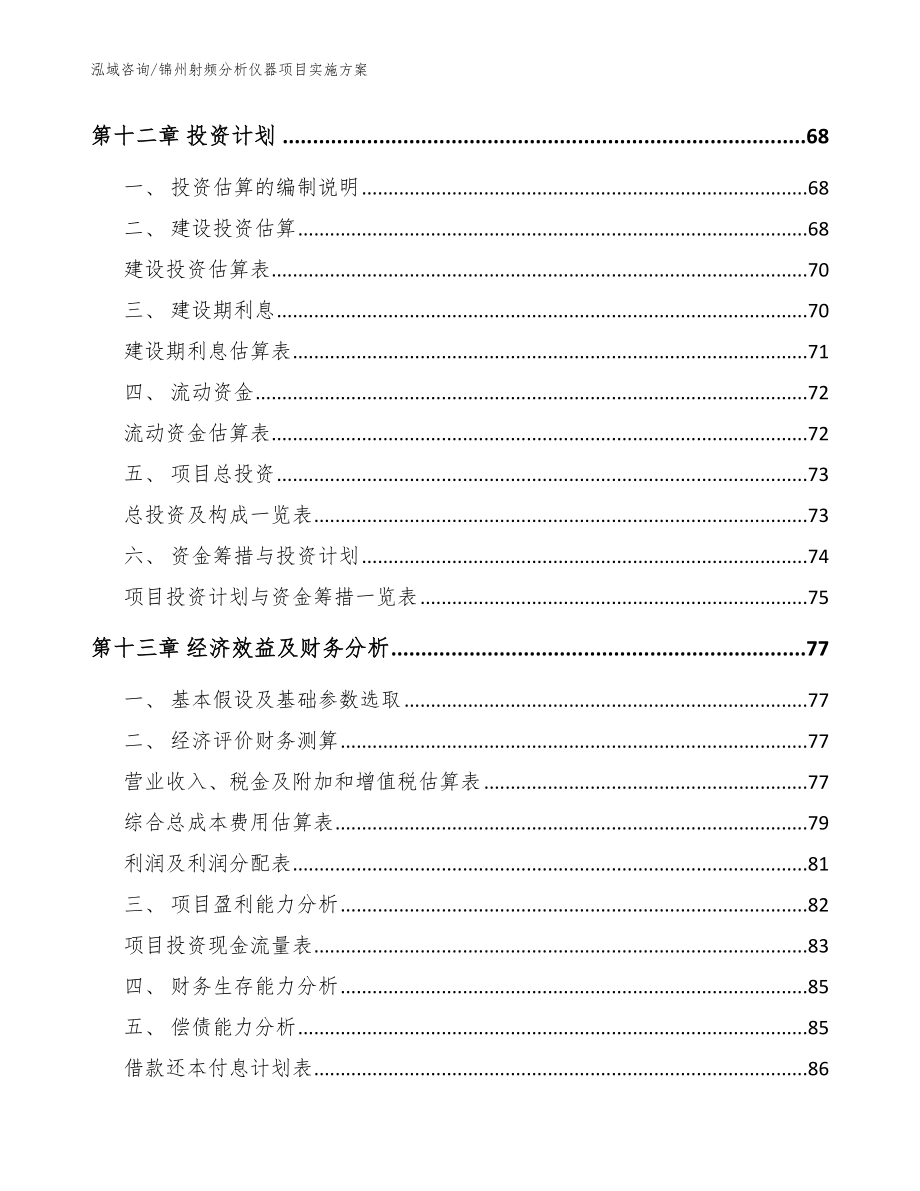 锦州射频分析仪器项目实施方案（范文）_第4页