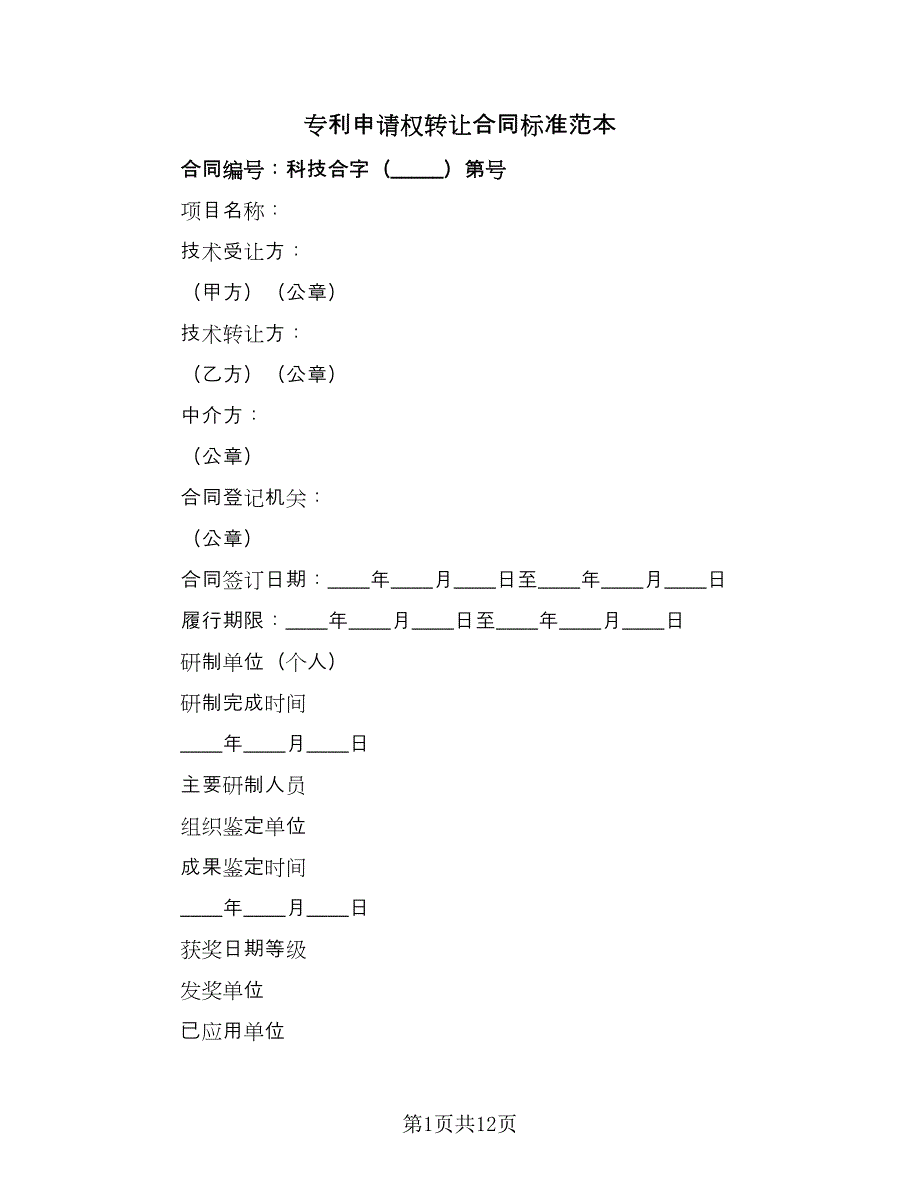 专利申请权转让合同标准范本（四篇）.doc_第1页