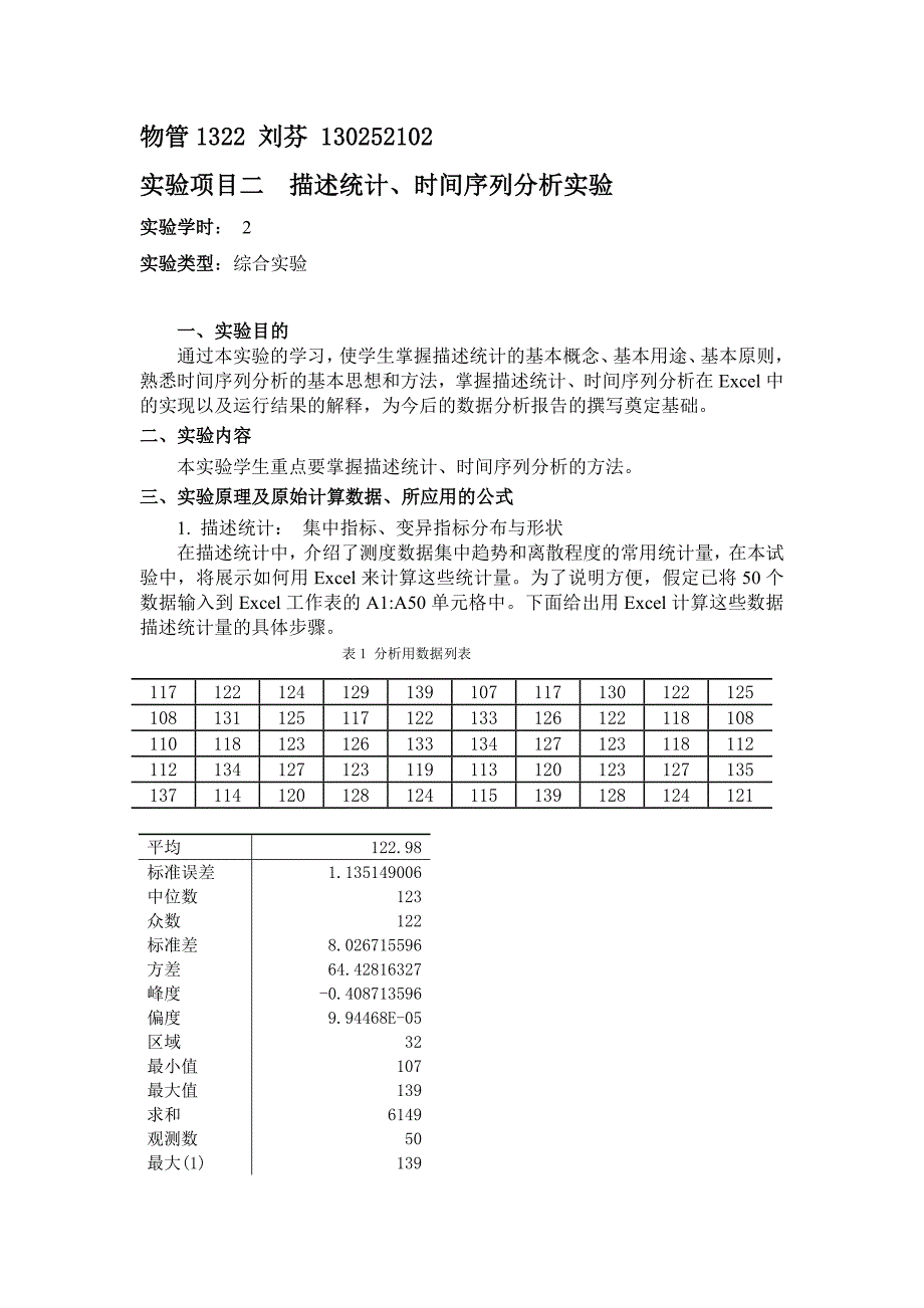 实验项目二描述统计、时间序列分析实验_第1页