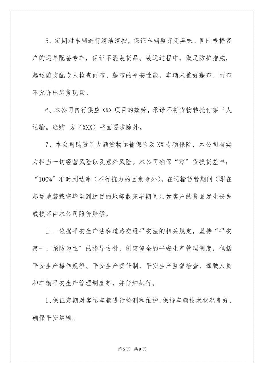 2023年货物运输服务承诺书范文.docx_第5页