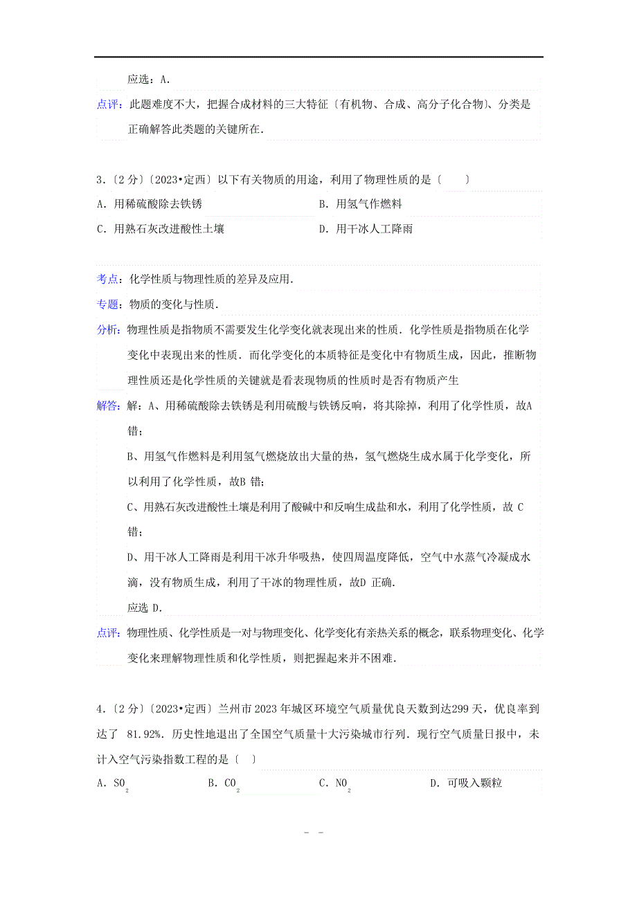 2023年甘肃省白银市、定西市、平凉市、酒泉市、临夏州中考化学真题_第2页