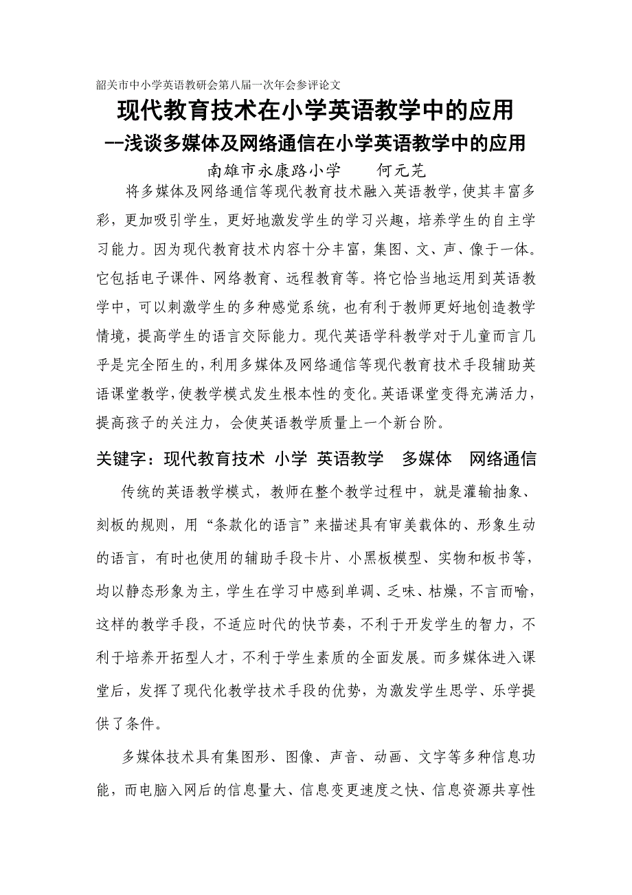 多媒体及网络通信技术在小学英语教学中的应用 (2).doc_第1页