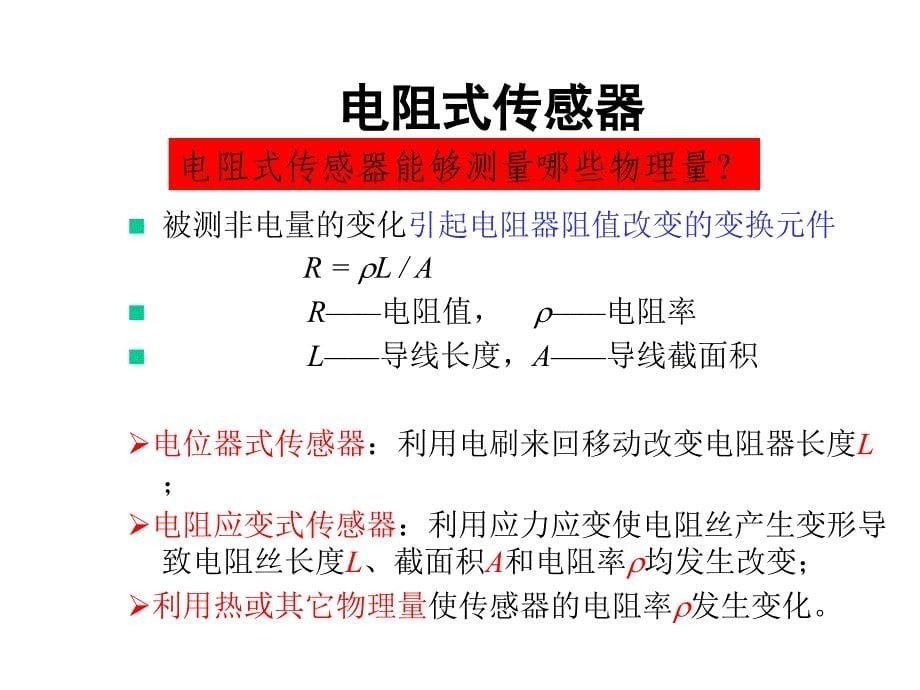 第2讲被测量的获取—传感器原理课件1_第5页