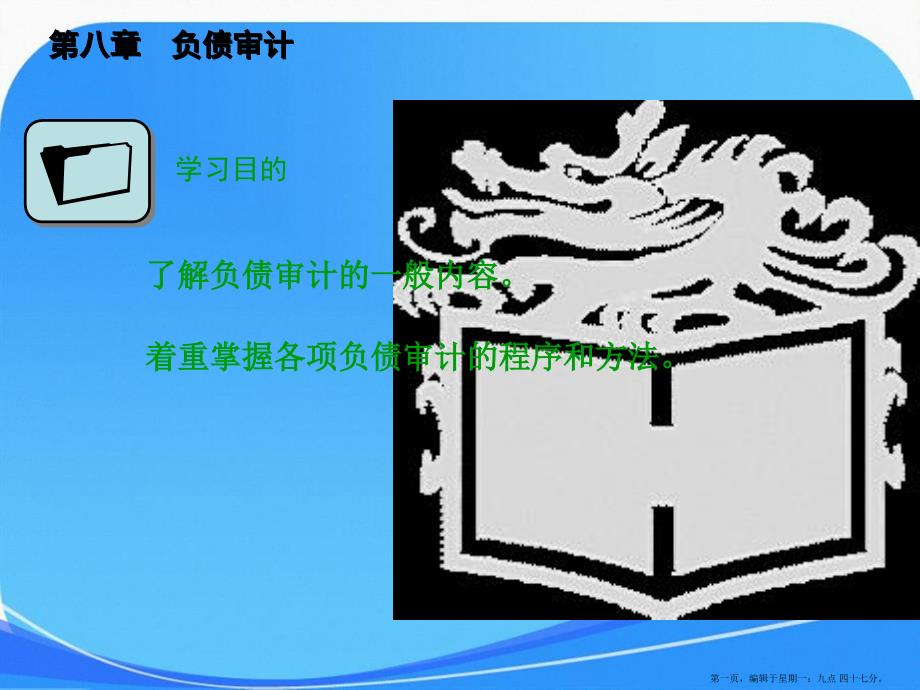 审计基础知识高教第二版课件第八章负债审计_第1页