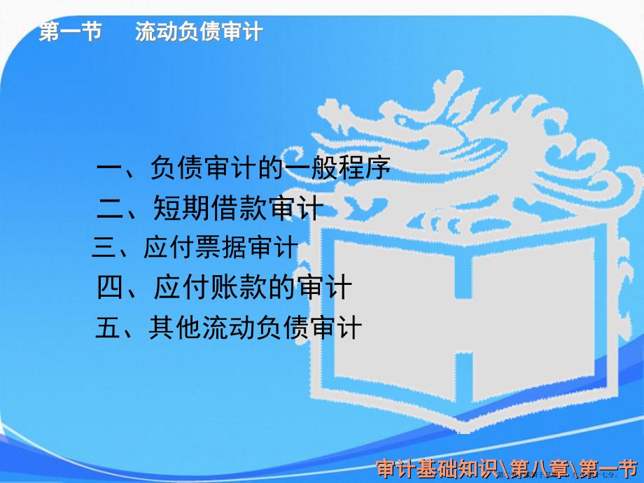 审计基础知识高教第二版课件第八章负债审计_第2页