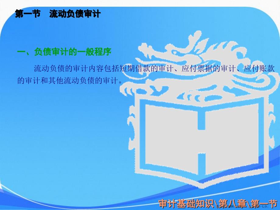 审计基础知识高教第二版课件第八章负债审计_第3页