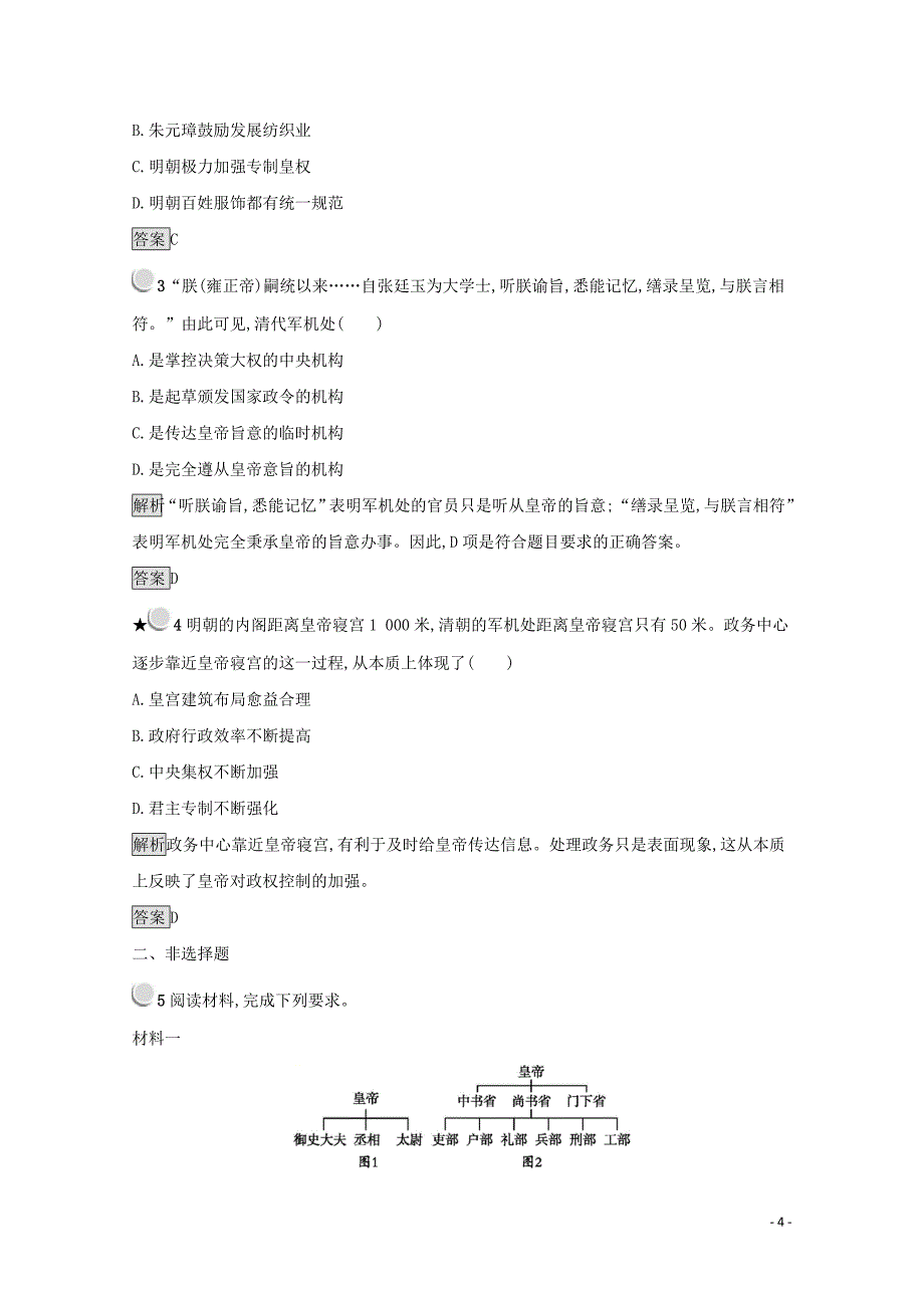 2019-2020版高中历史 第一单元 古代中国的政治制度 4 明清君主专制的加强练习（含解析）新人教版必修1_第4页