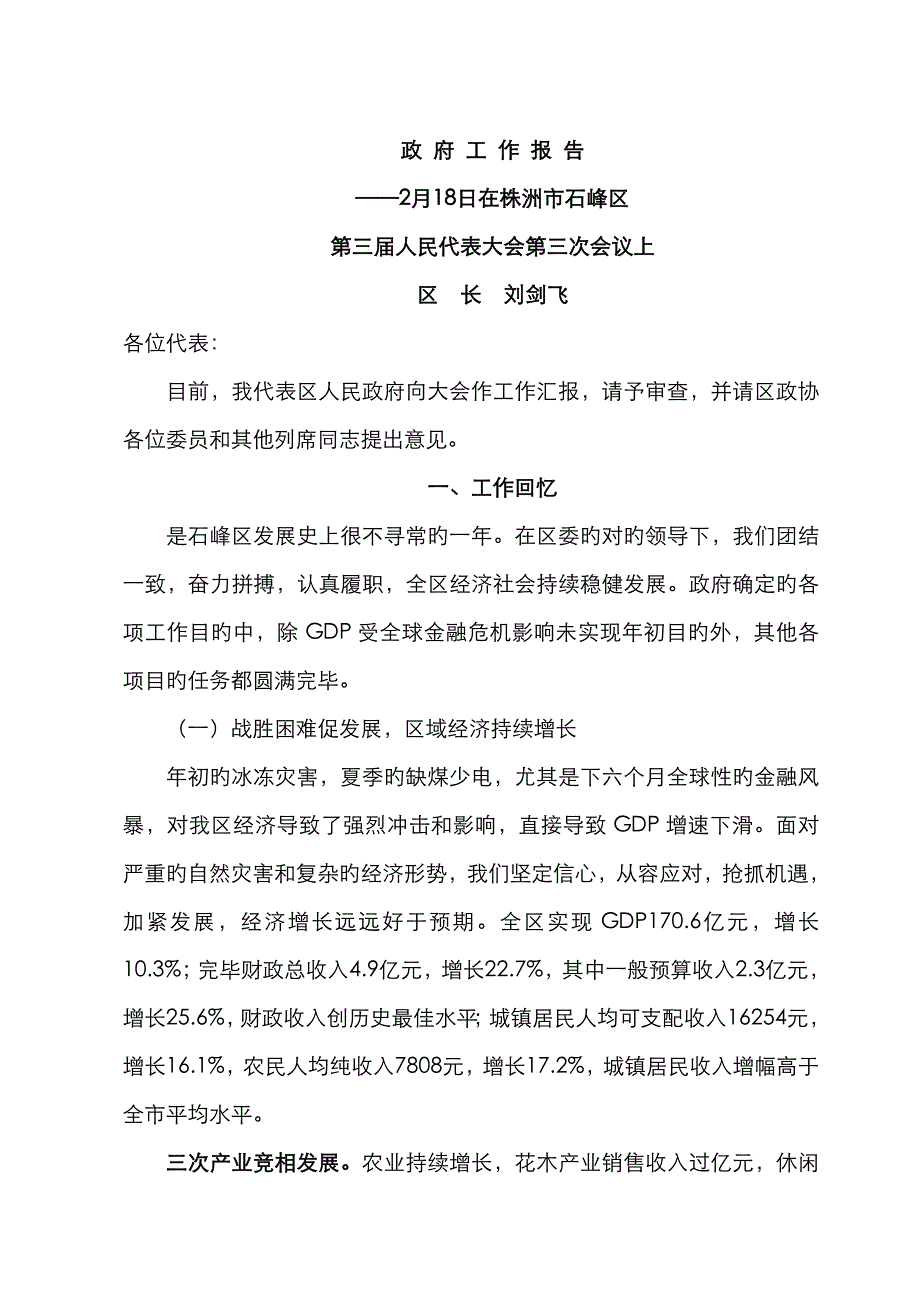 株洲石峰区政 府 工 作 报 告_第1页