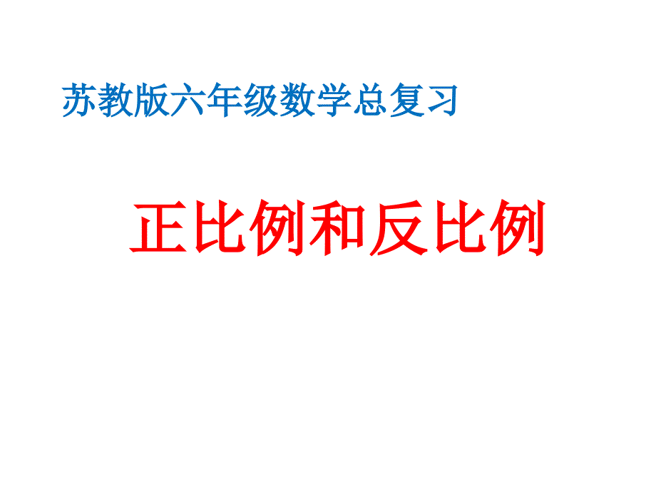 六年级数学下册课件7.1.13正比例和反比例128苏教版共17张PPT_第1页