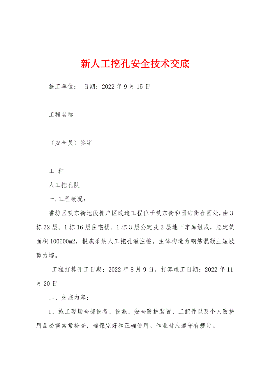 新人工挖孔安全技术交底.docx_第1页