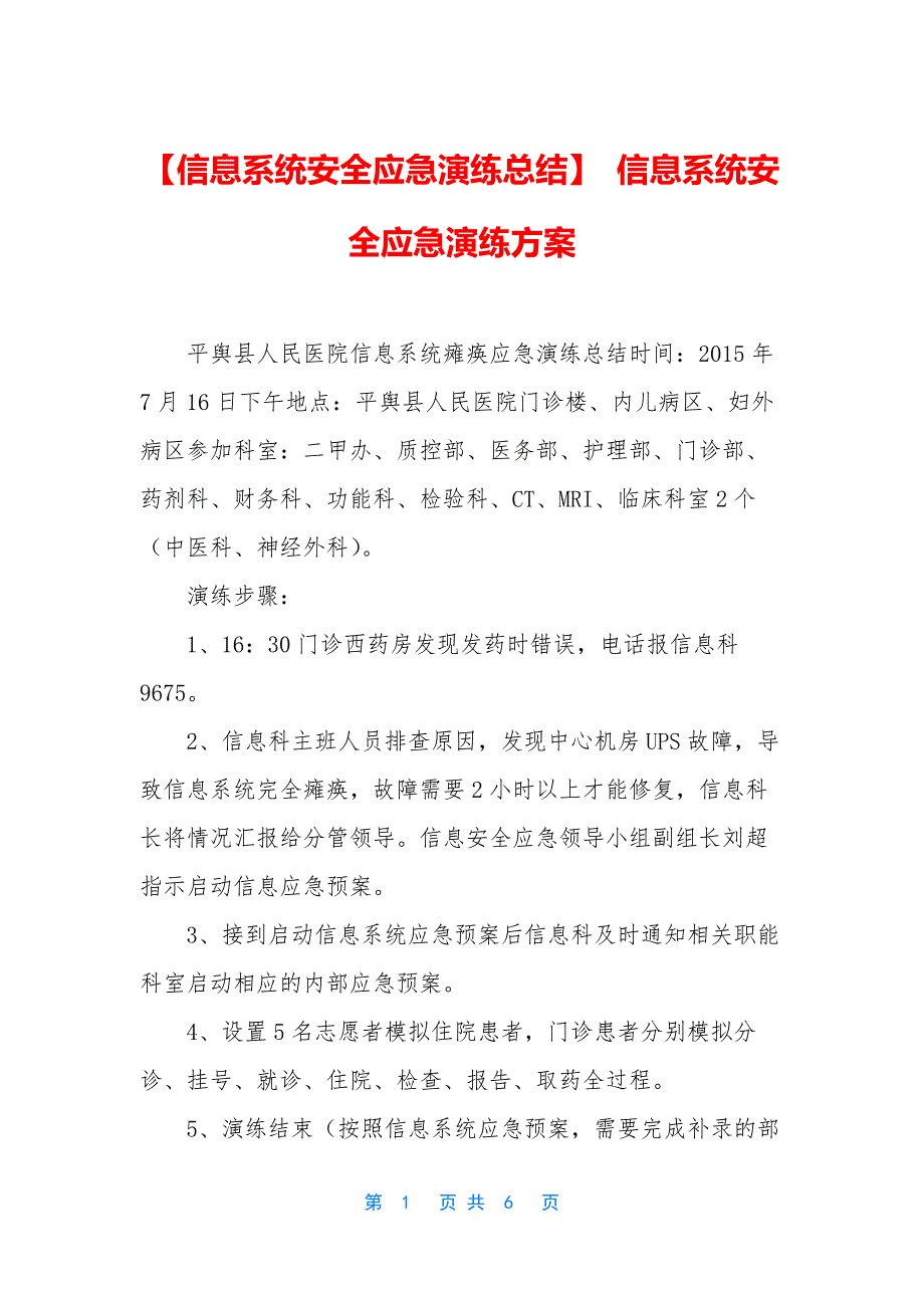 【信息系统安全应急演练总结】-信息系统安全应急演练方案.docx_第1页