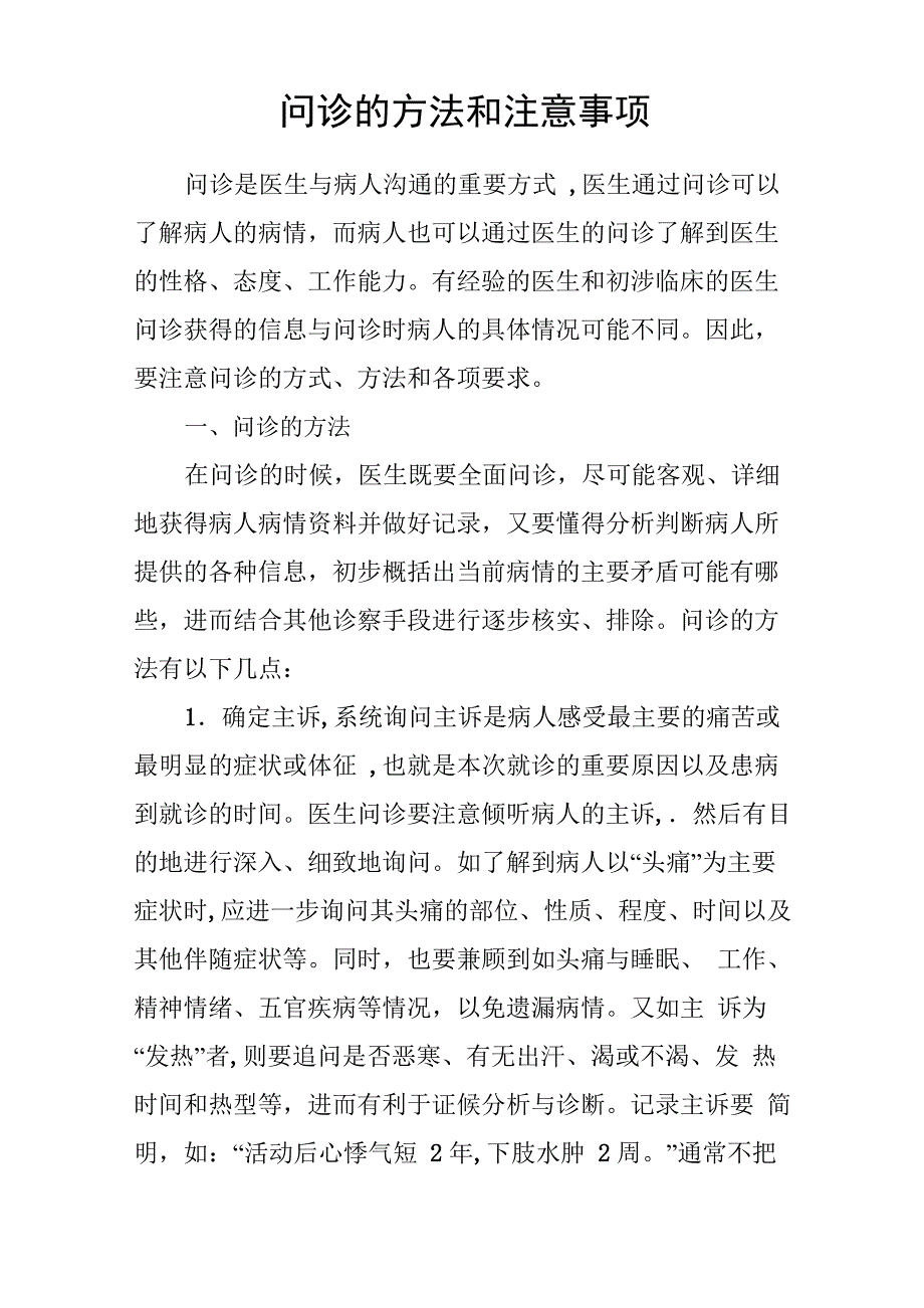 问诊的方法和注意事项_第1页