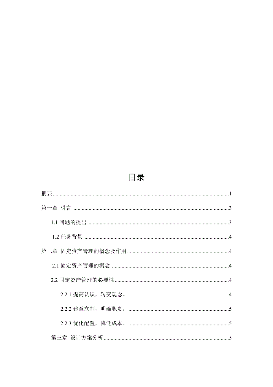 服装有限公司固定资产管理的方案设计--毕业论文.docx_第2页