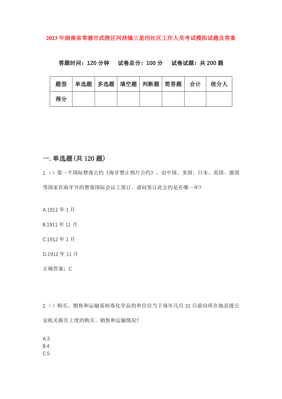 2023年湖南省常德市武陵区河洑镇三星垱社区工作人员考试模拟试题及答案