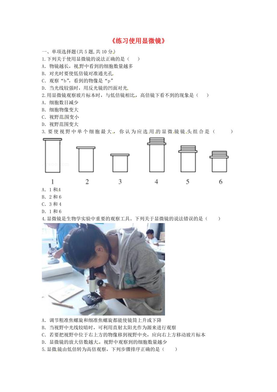 河南省永城市七年级生物上册第二单元第一章第一节练习使用显微镜综合训练无答案新版新人教版_第1页