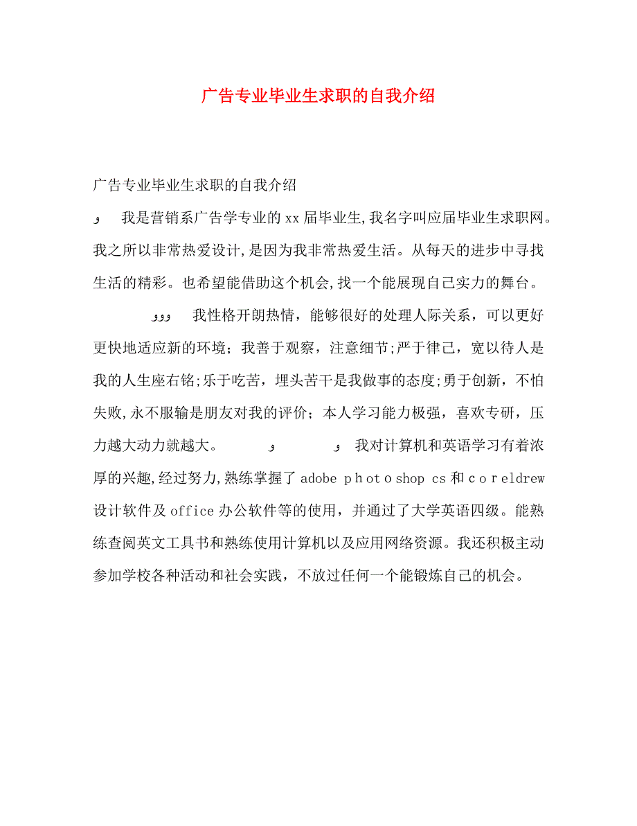 广告专业毕业生求职的自我介绍_第1页