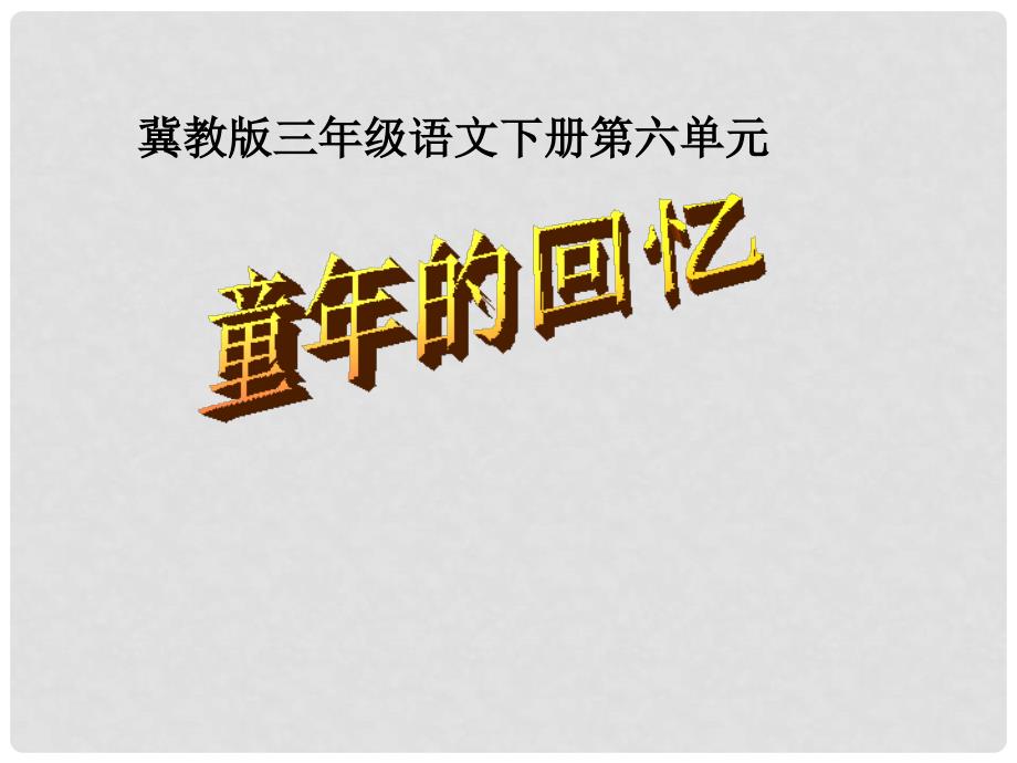 三年级语文下册 童年的回忆１课件 冀教版_第1页