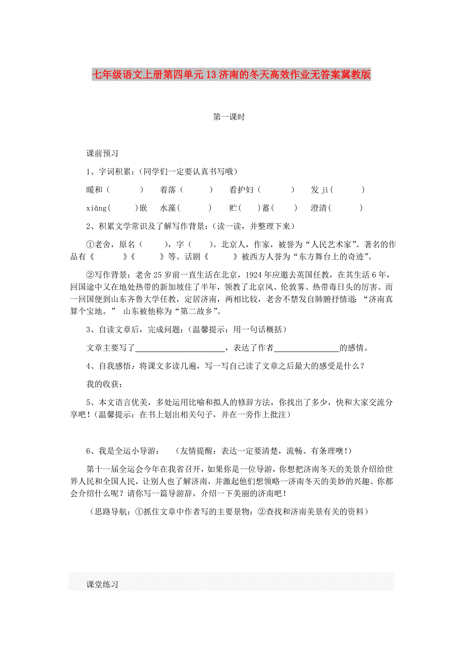 七年级语文上册第四单元13济南的冬天高效作业无答案冀教版_第1页