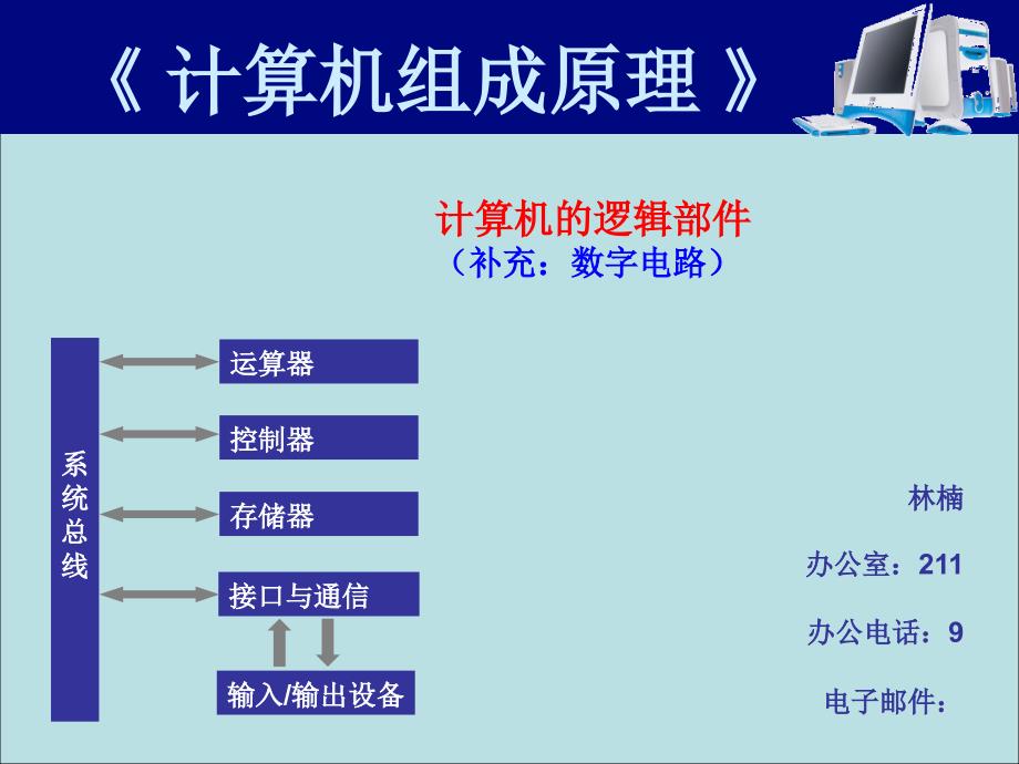 计算机的逻辑部课件_第1页