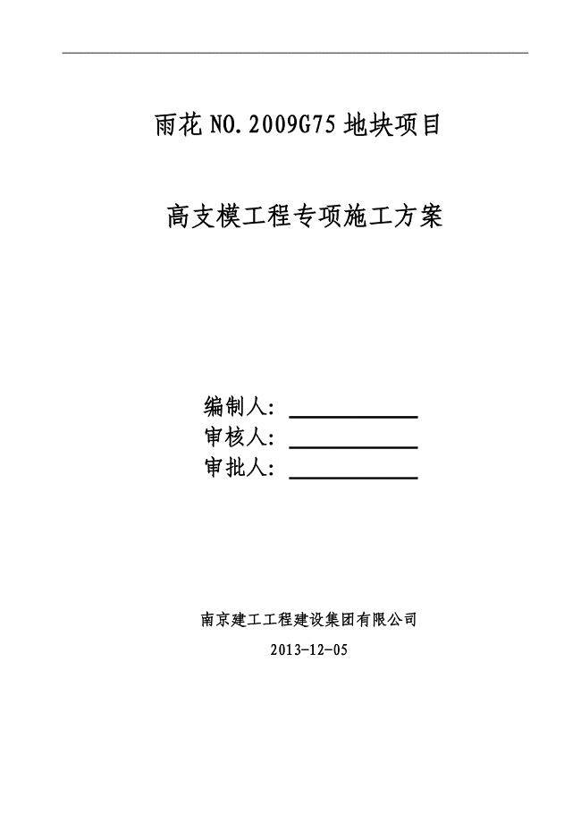 别墅高支模工程专项施工方案.doc