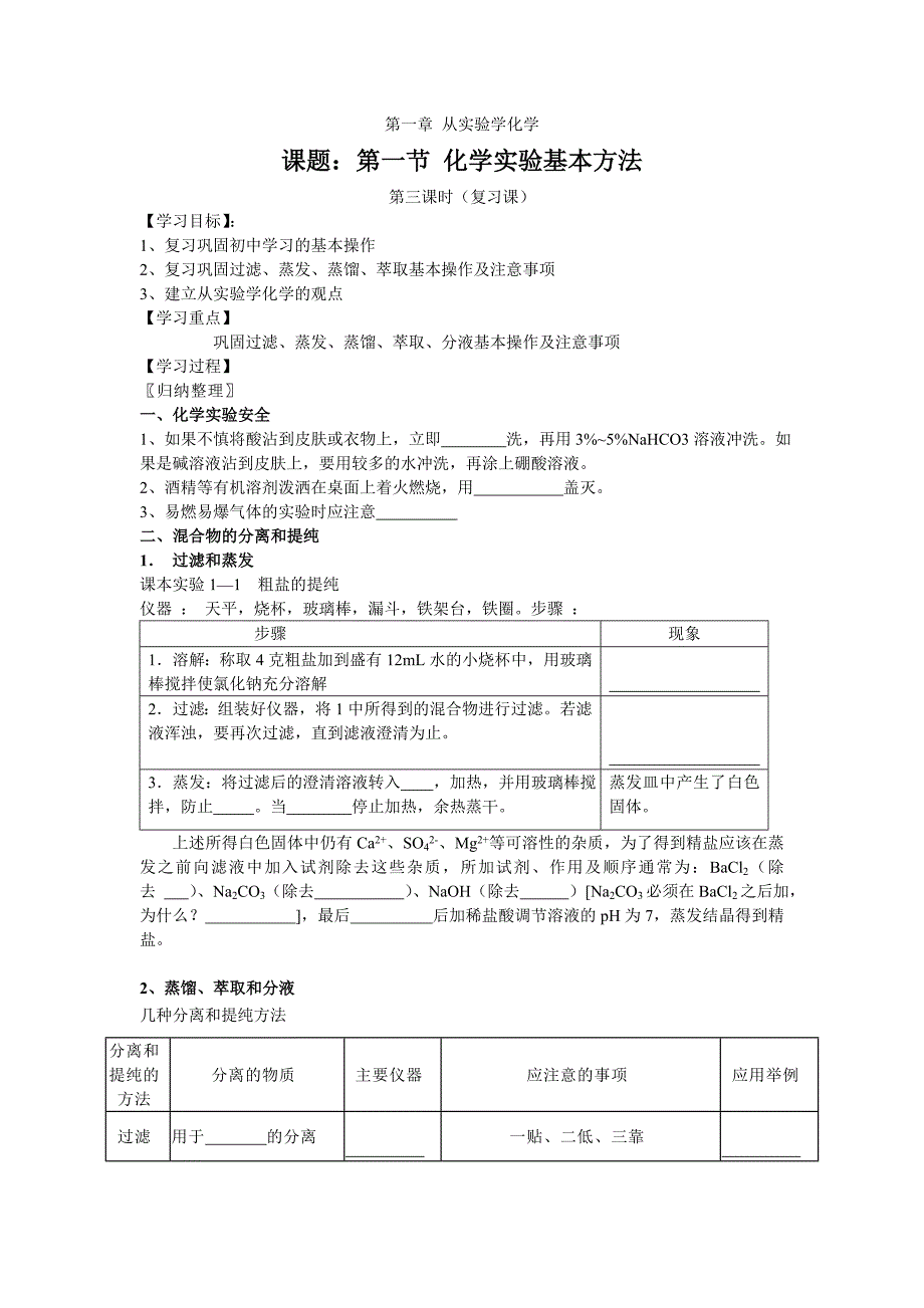 新课教学案归纳与整理化学实验基本方法_第1页