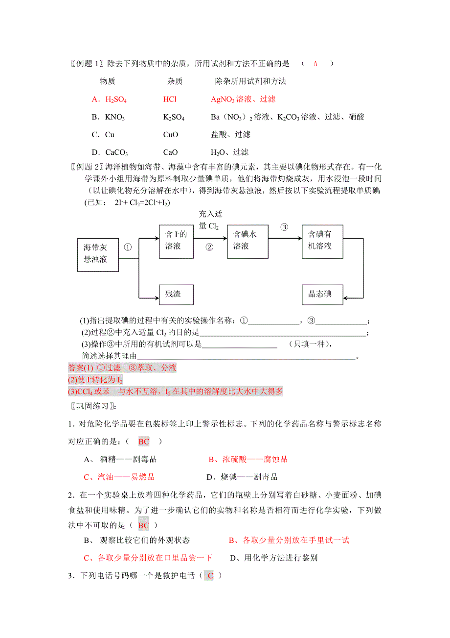 新课教学案归纳与整理化学实验基本方法_第3页