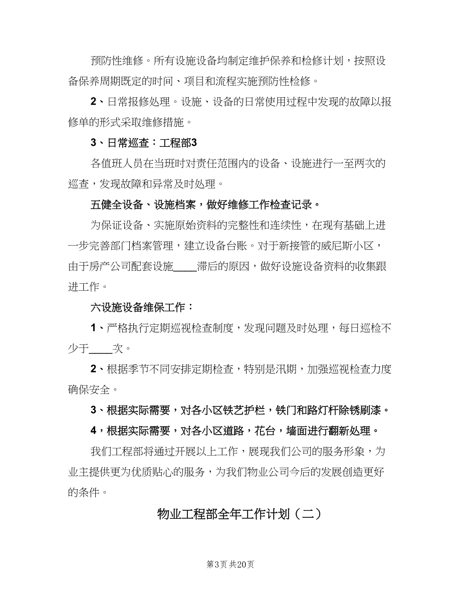 物业工程部全年工作计划（5篇）_第3页