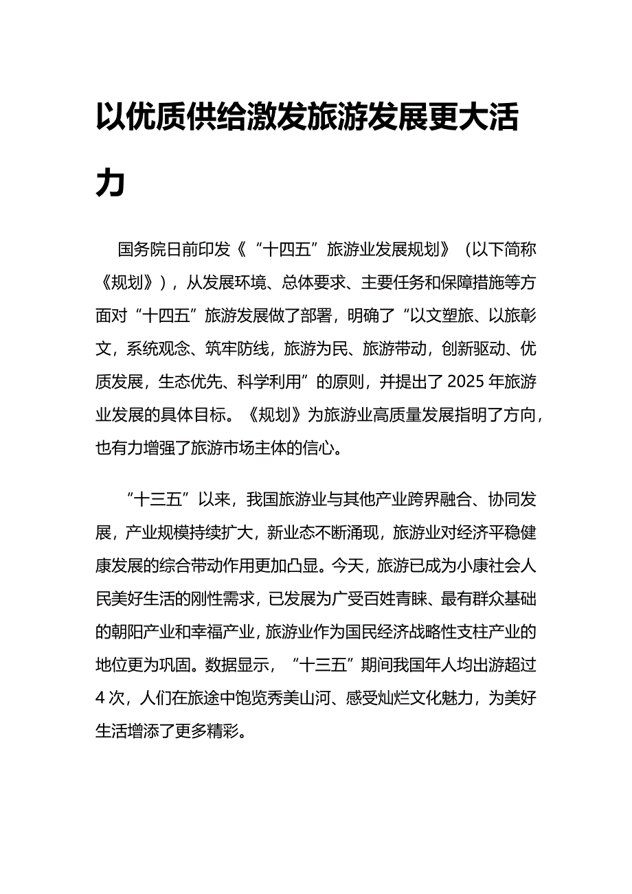 申论：以优质供给激发旅游发展更大活力_第1页