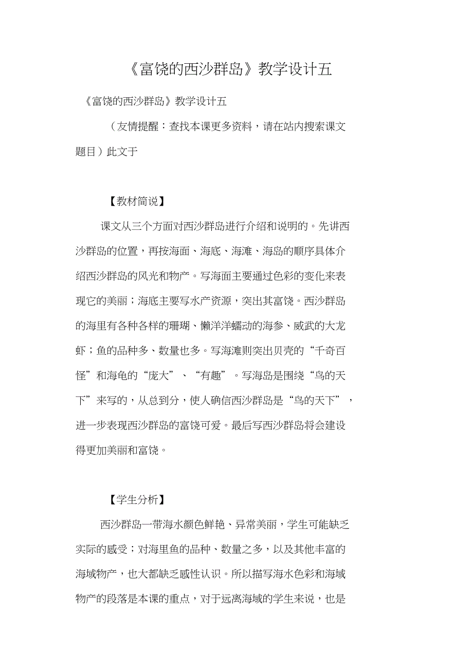 《富饶的西沙群岛》教学设计五_第1页