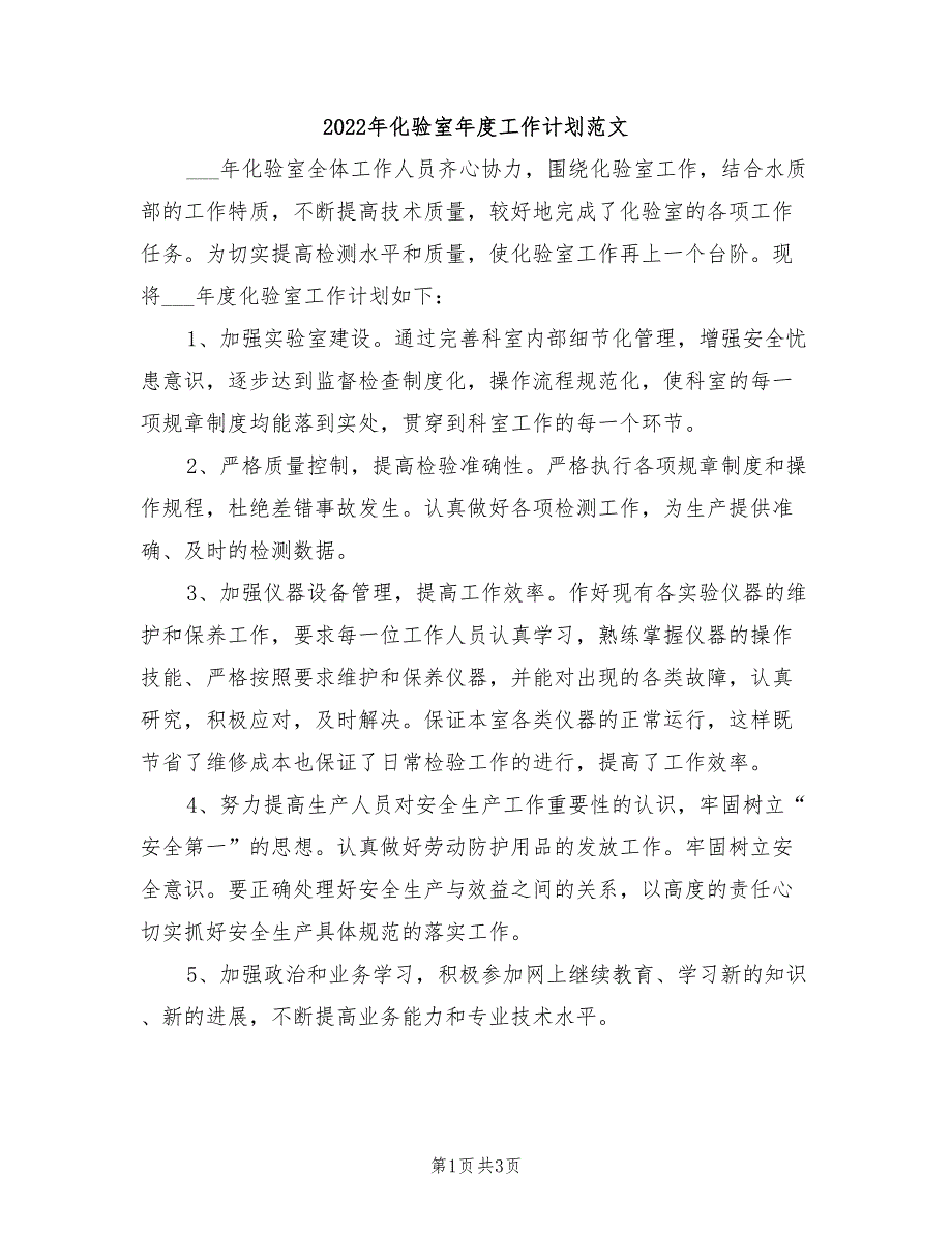 2022年化验室年度工作计划范文_第1页