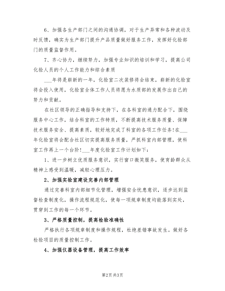 2022年化验室年度工作计划范文_第2页