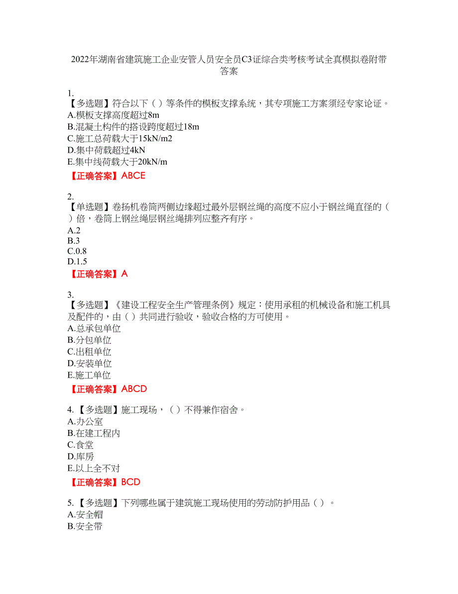 2022年湖南省建筑施工企业安管人员安全员C3证综合类考核考试全真模拟卷47附带答案_第1页