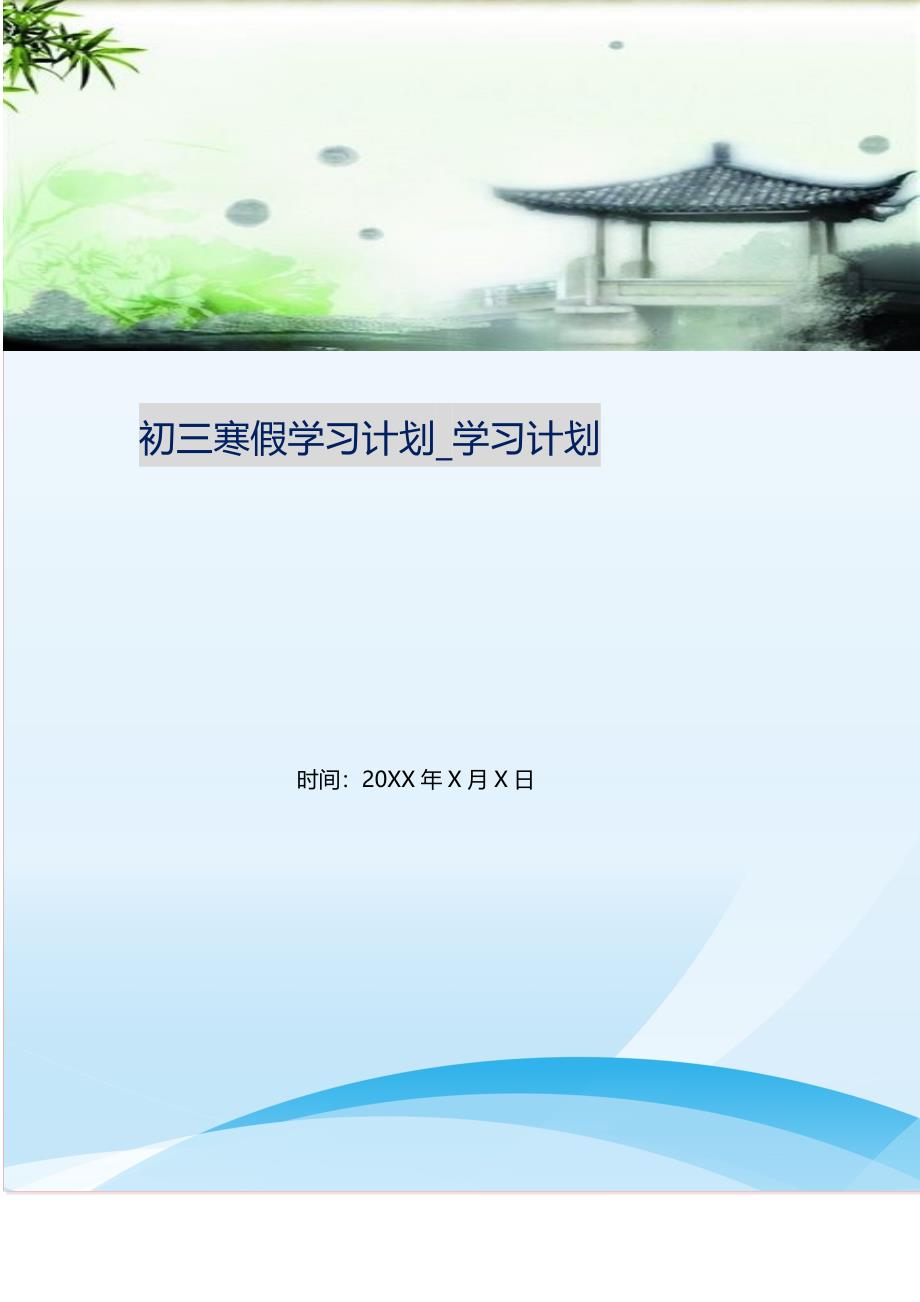 初三寒假学习计划_学习计划.doc_第1页