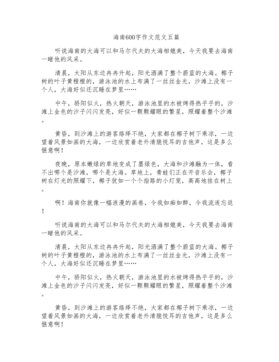 海南600字作文范文五篇_第1页