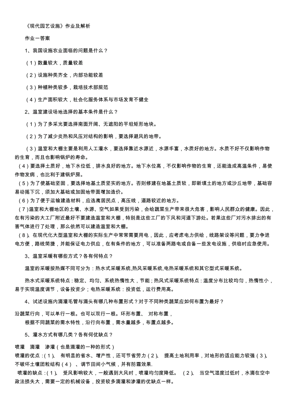 《现代园艺设施》.doc_第1页