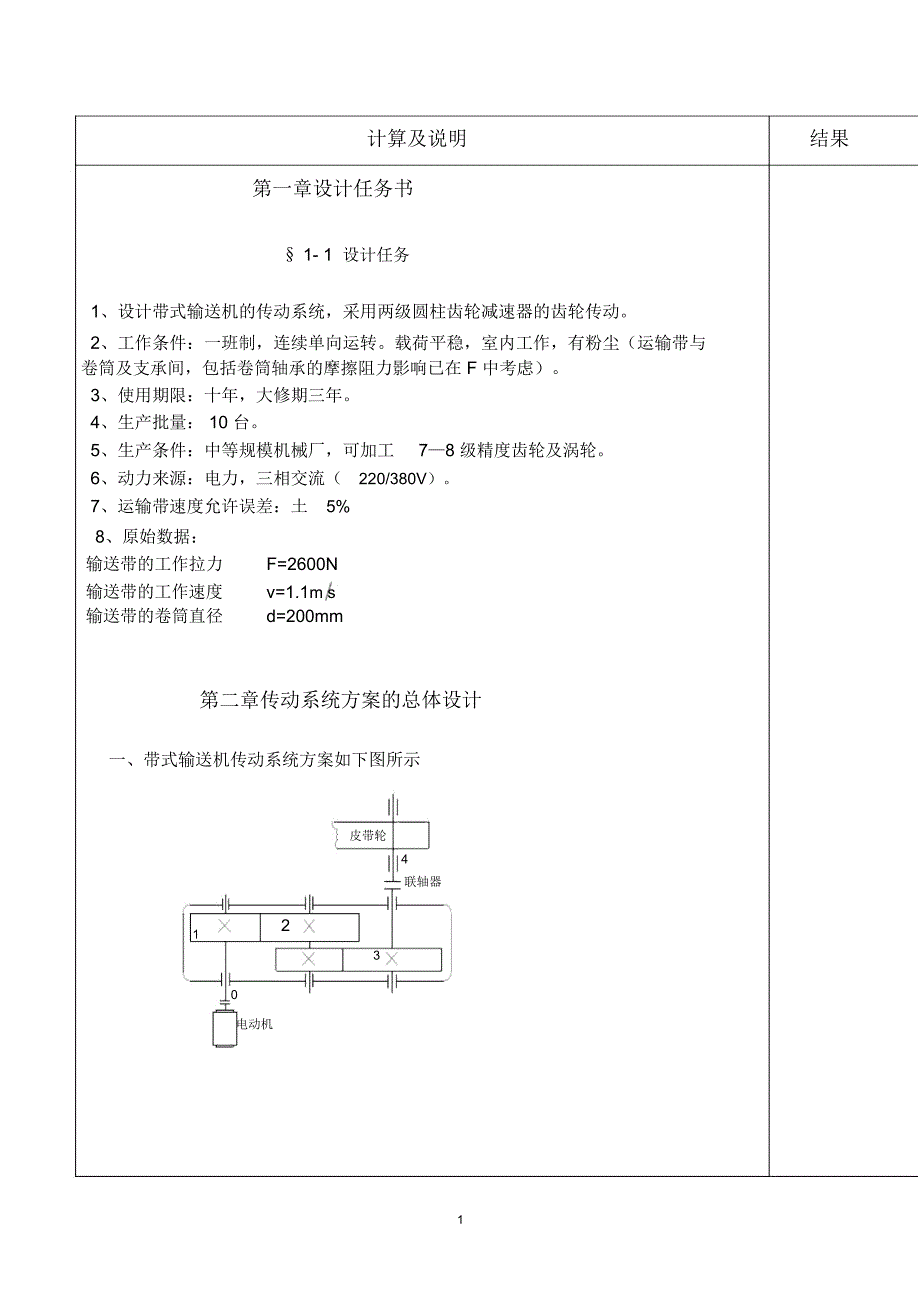 机械设计课程设计二级直齿圆柱齿轮减速器说明书_第1页